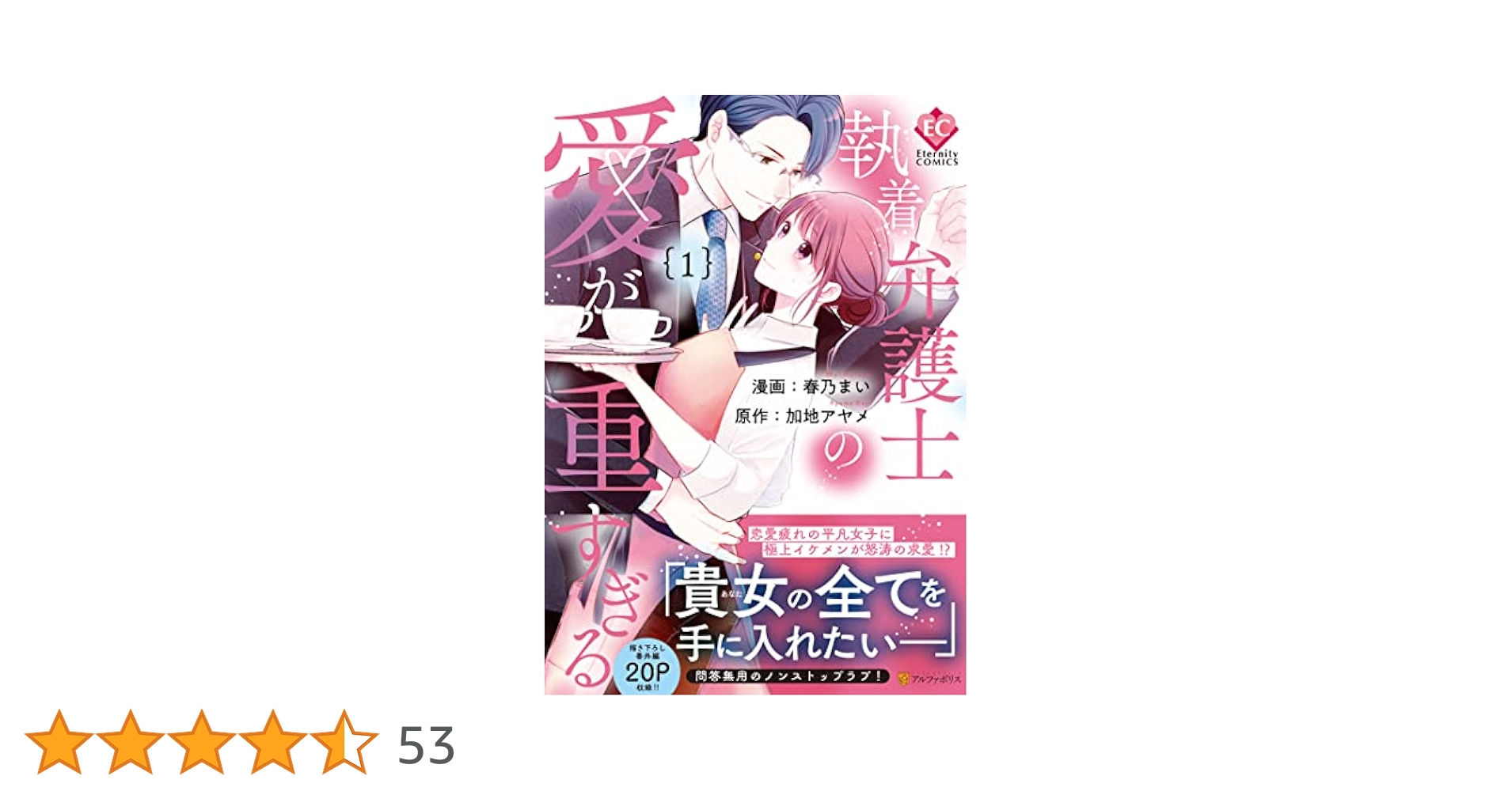 執着弁護士の愛が重すぎる (1) (Eternity COMICS) | 春乃まい
